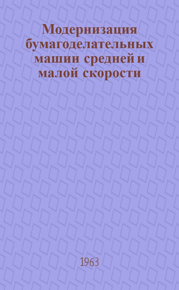 Модернизация бумагоделательных машин средней и малой скорости : Сборник статей