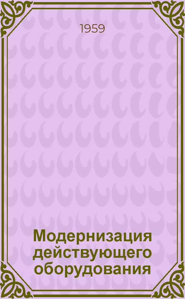 Модернизация действующего оборудования : (По материалам гор. науч.-техн. конференции) : Сборник статей