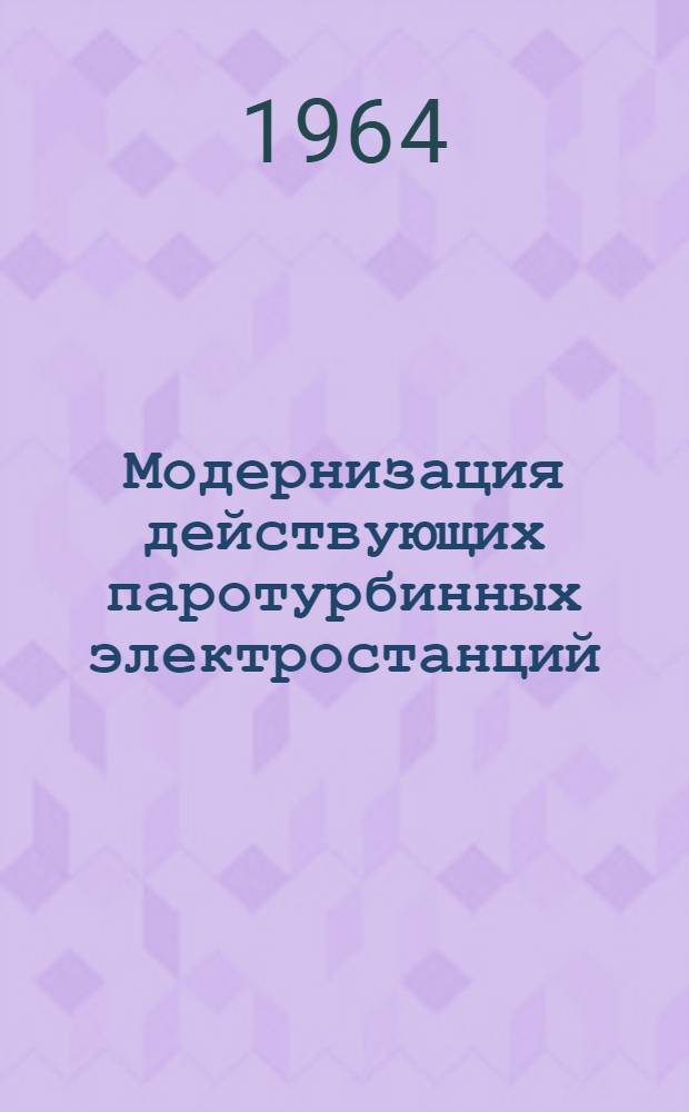 Модернизация действующих паротурбинных электростанций : Сборник статей