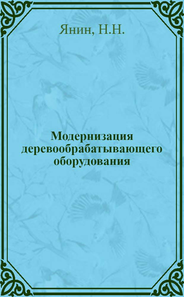 Модернизация деревообрабатывающего оборудования