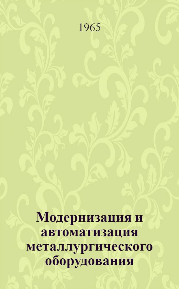 Модернизация и автоматизация металлургического оборудования : Сборник статей