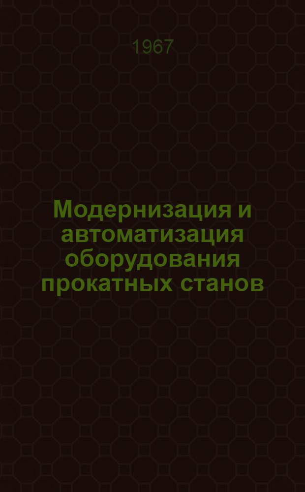 Модернизация и автоматизация оборудования прокатных станов : Сборник статей