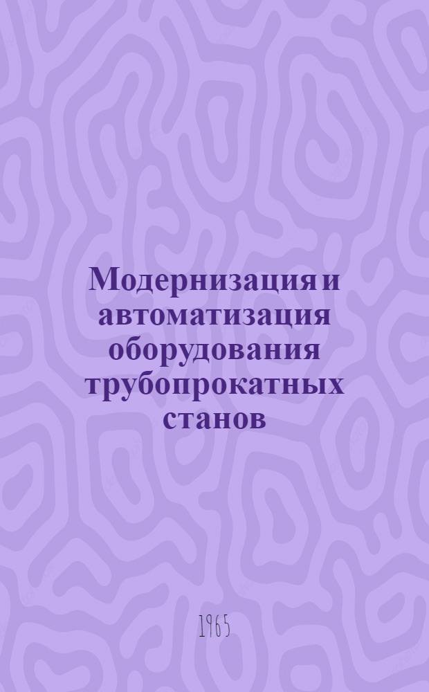 Модернизация и автоматизация оборудования трубопрокатных станов : Сборник статей
