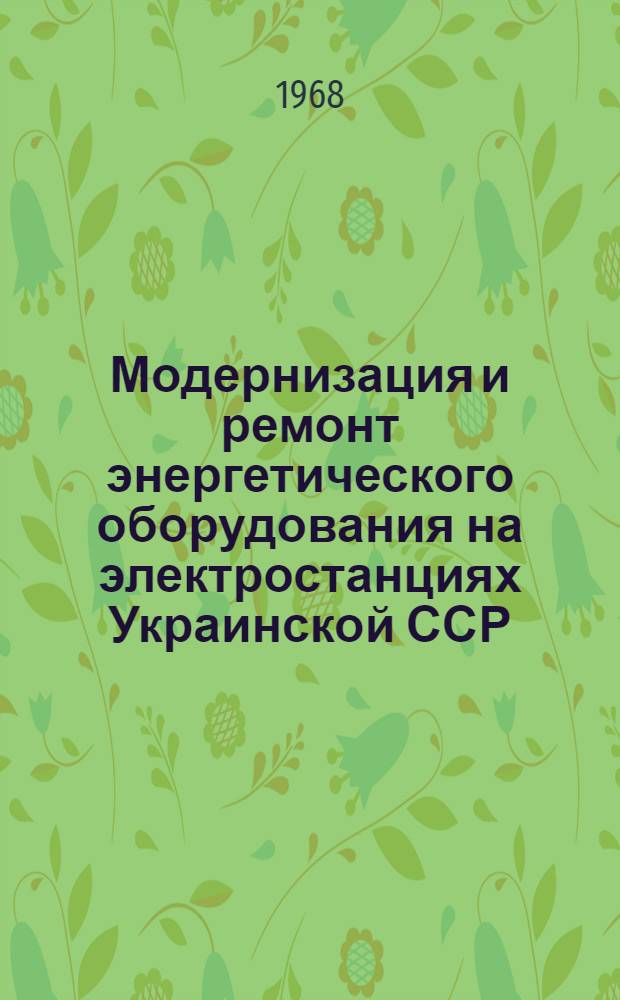 Модернизация и ремонт энергетического оборудования на электростанциях Украинской ССР : Сборник статей