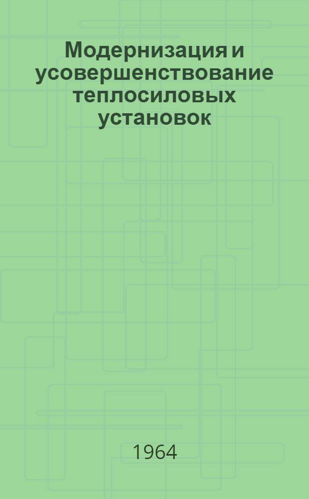 Модернизация и усовершенствование теплосиловых установок : Сборник статей
