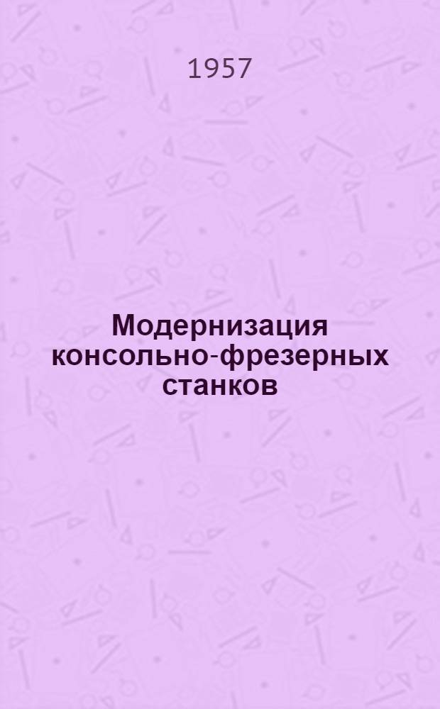 Модернизация консольно-фрезерных станков