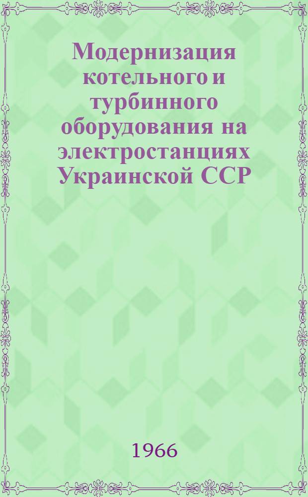 Модернизация котельного и турбинного оборудования на электростанциях Украинской ССР : Материалы семинаров