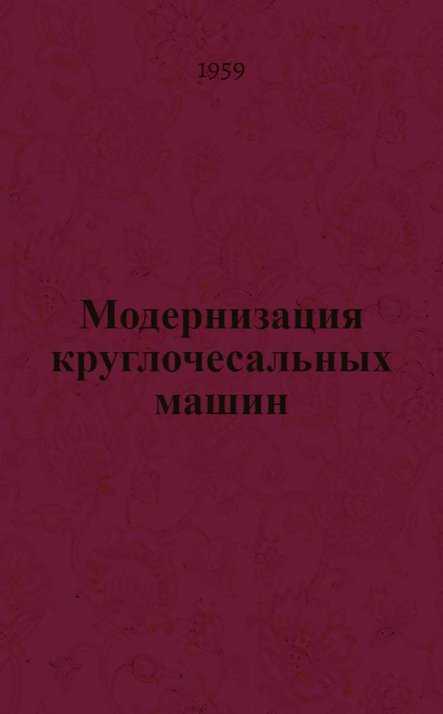 Модернизация круглочесальных машин