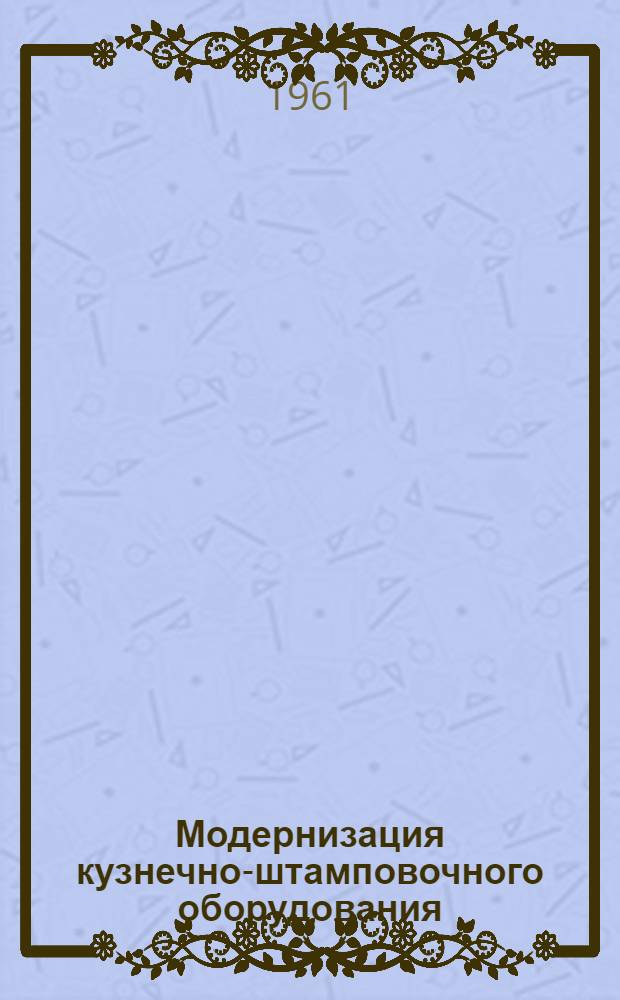 Модернизация кузнечно-штамповочного оборудования