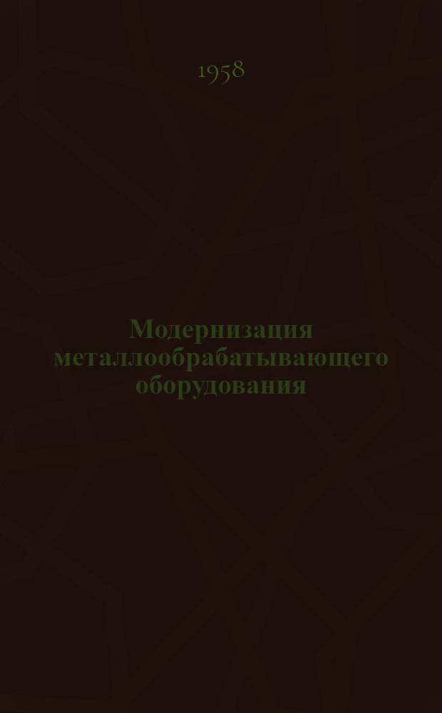 Модернизация металлообрабатывающего оборудования : Из опыта заводов приборостроения