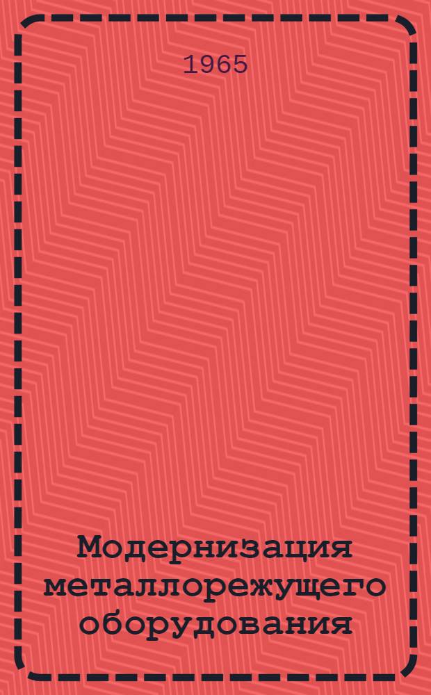 Модернизация металлорежущего оборудования : Материалы респ. межзаводской школы