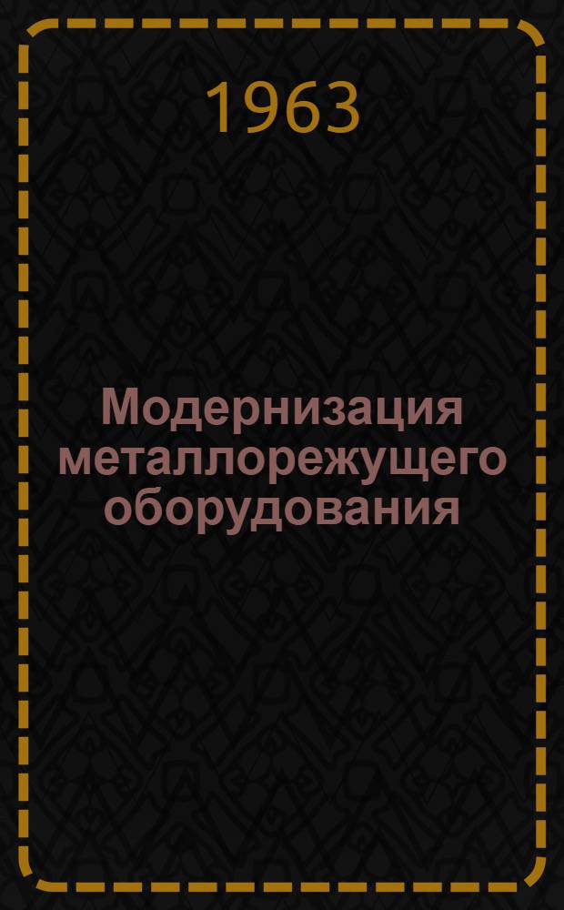Модернизация металлорежущего оборудования : Сборник статей