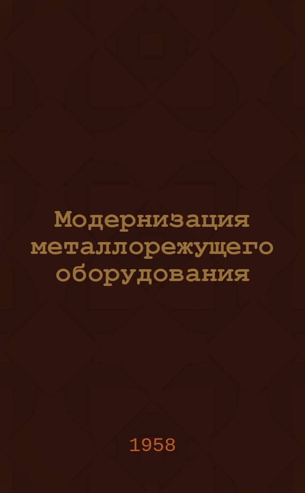 Модернизация металлорежущего оборудования : Сборник статей : К 25-летию Уралмашзавода