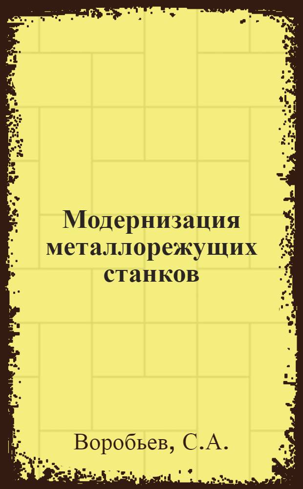 Модернизация металлорежущих станков : Из опыта харьк. заводов