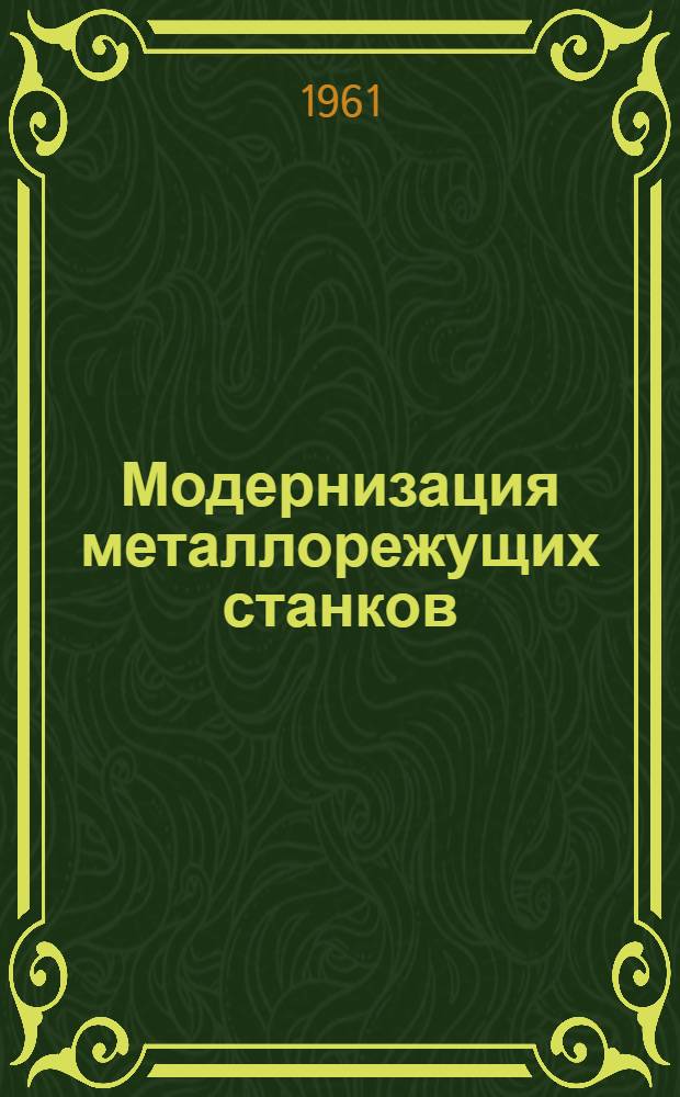 Модернизация металлорежущих станков : Рекоменд. указатель литературы