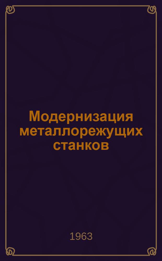 Модернизация металлорежущих станков : Реферативный сборник