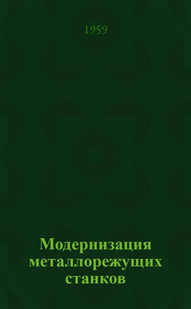 Модернизация металлорежущих станков : Реферативный сборник