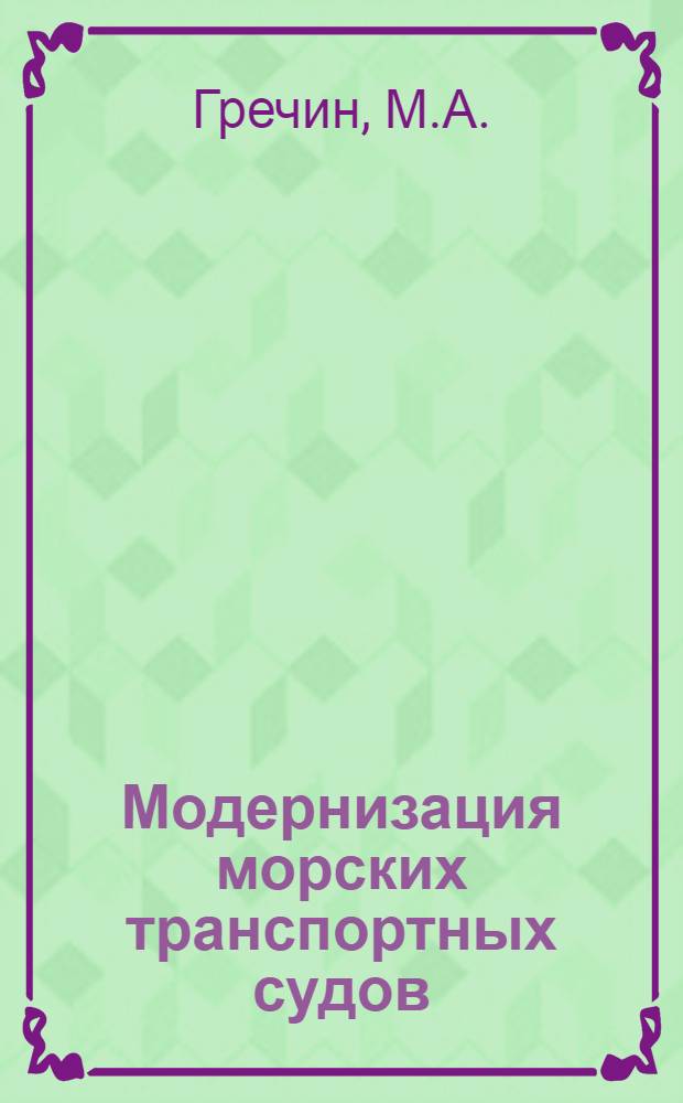 Модернизация морских транспортных судов