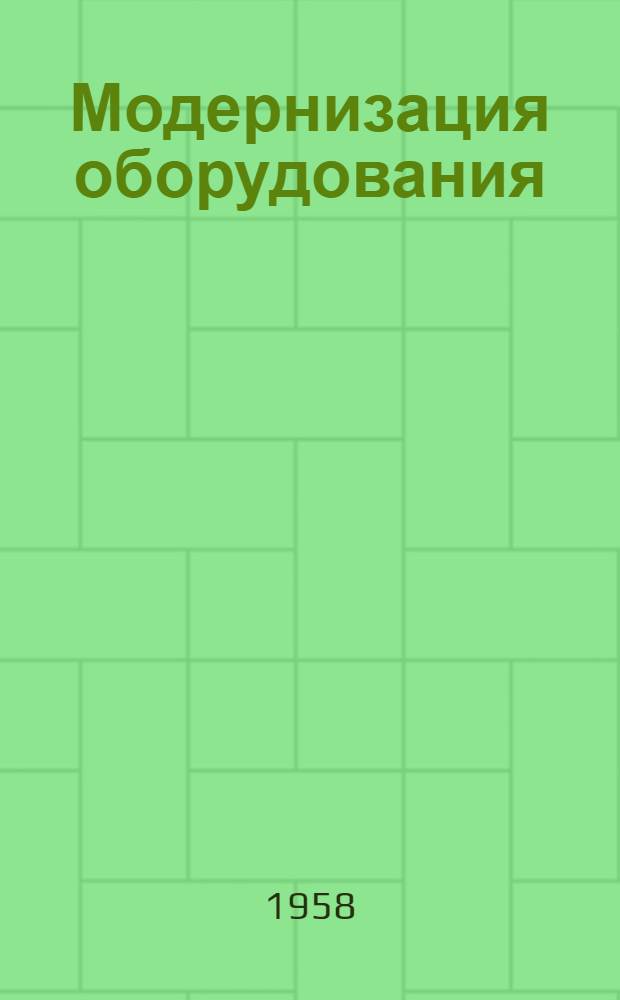 Модернизация оборудования : Сборник статей