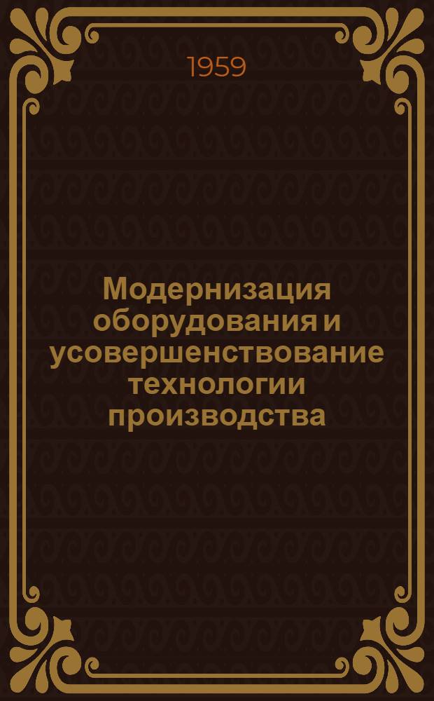 Модернизация оборудования и усовершенствование технологии производства : Электростальский завод тяжелого машиностроения
