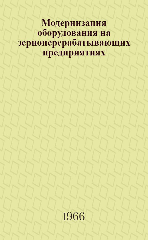 Модернизация оборудования на зерноперерабатывающих предприятиях : Обзор
