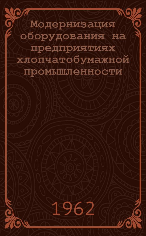 Модернизация оборудования на предприятиях хлопчатобумажной промышленности : Сборник