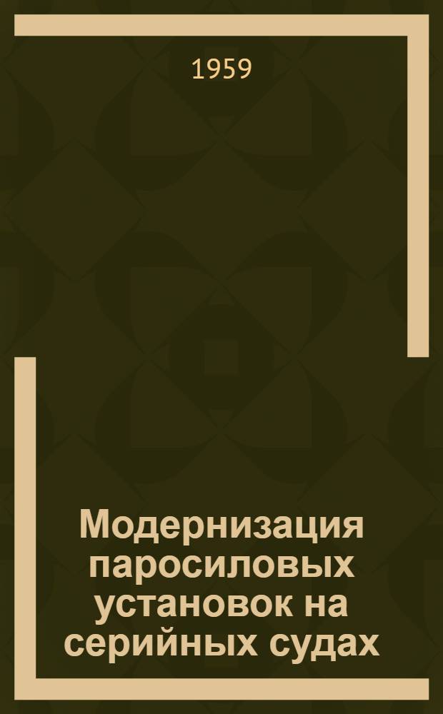 Модернизация паросиловых установок на серийных судах : Сборник статей