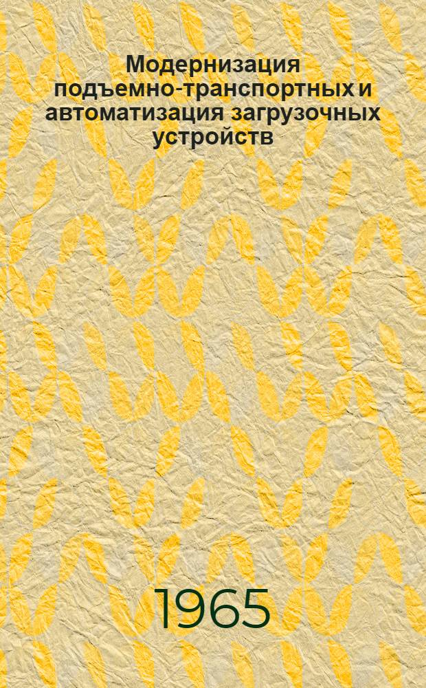 Модернизация подъемно-транспортных и автоматизация загрузочных устройств