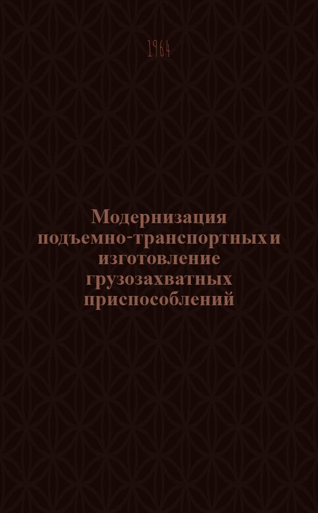 Модернизация подъемно-транспортных и изготовление грузозахватных приспособлений : Сборник № 6 описаний изобретений и рац. предложений