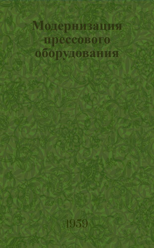 Модернизация прессового оборудования : (Из опыта работы Челяб. тракт. завода) : Сборник статей