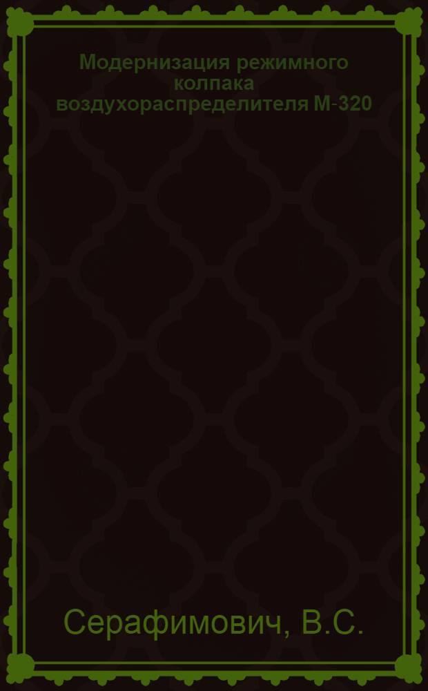 Модернизация режимного колпака воздухораспределителя М-320