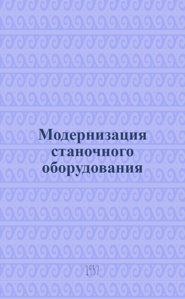 Модернизация станочного оборудования : Сборник статей