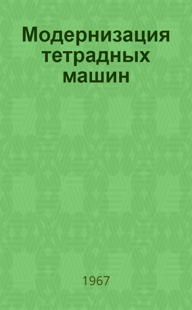 Модернизация тетрадных машин : Сборник статей