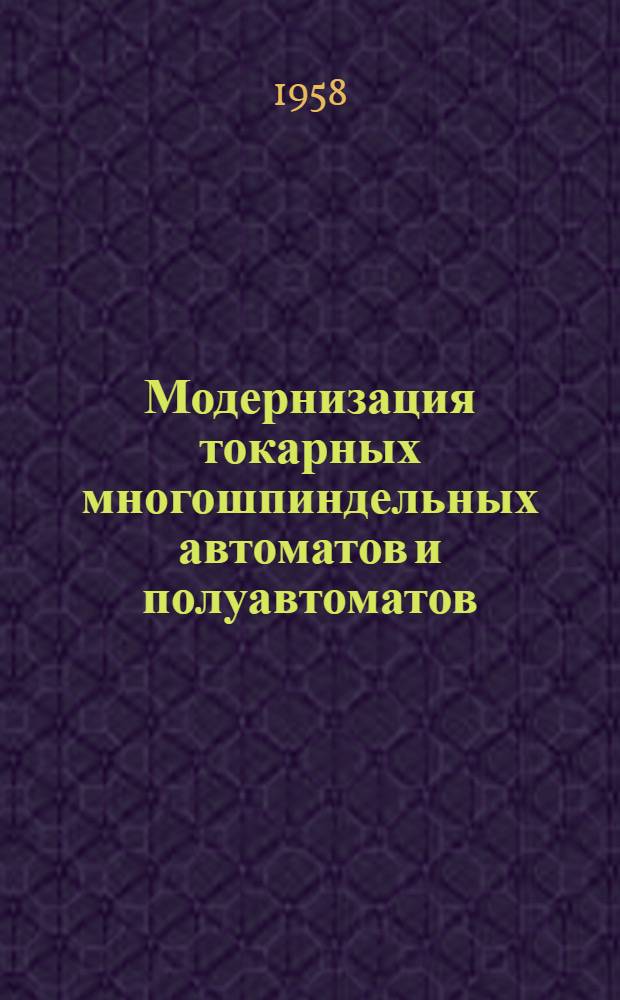 Модернизация токарных многошпиндельных автоматов и полуавтоматов