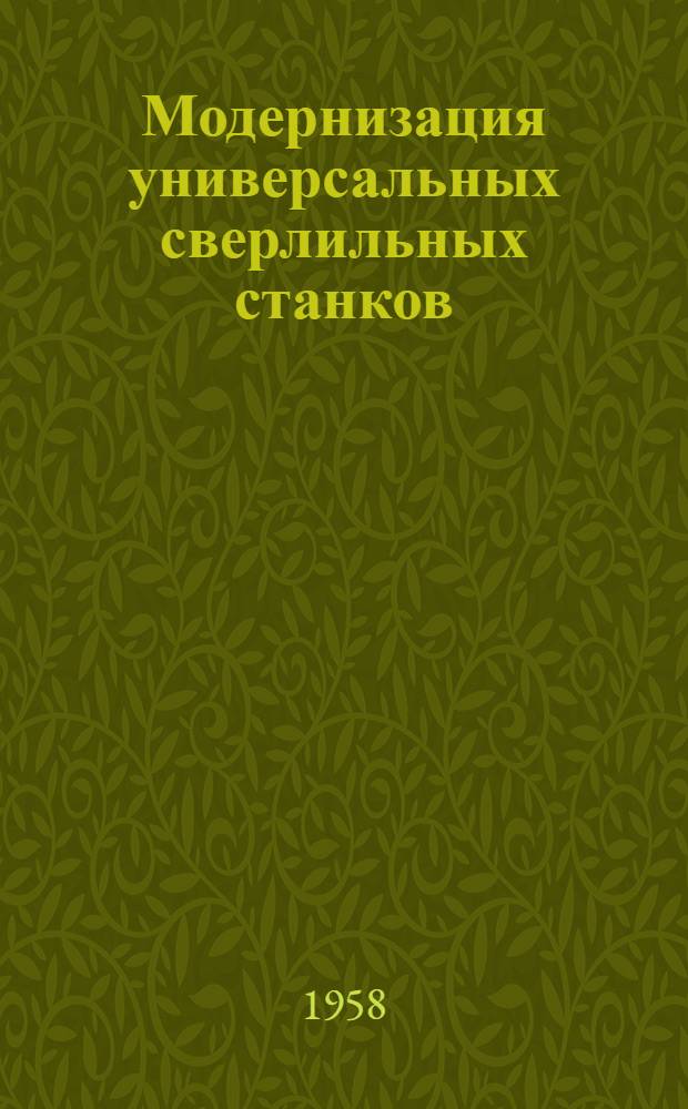 Модернизация универсальных сверлильных станков