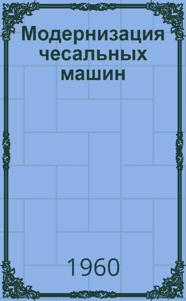 Модернизация чесальных машин : Сборник статей