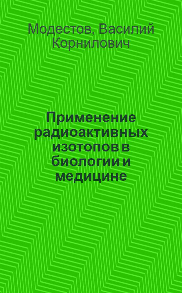 Применение радиоактивных изотопов в биологии и медицине