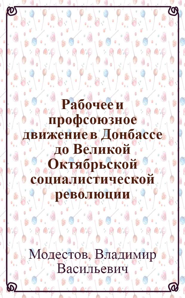 Рабочее и профсоюзное движение в Донбассе до Великой Октябрьской социалистической революции
