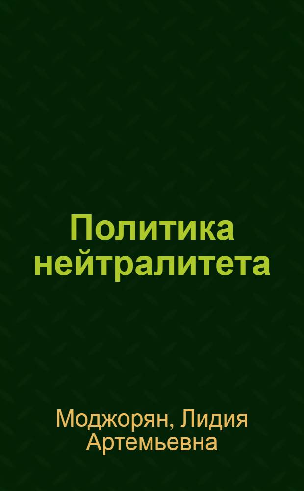 Политика нейтралитета