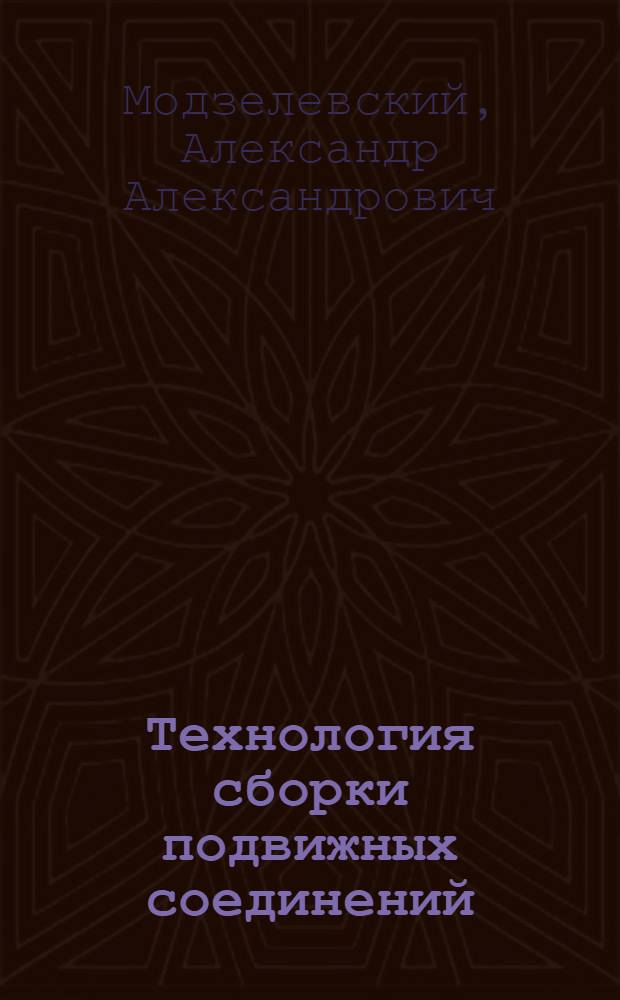 Технология сборки подвижных соединений