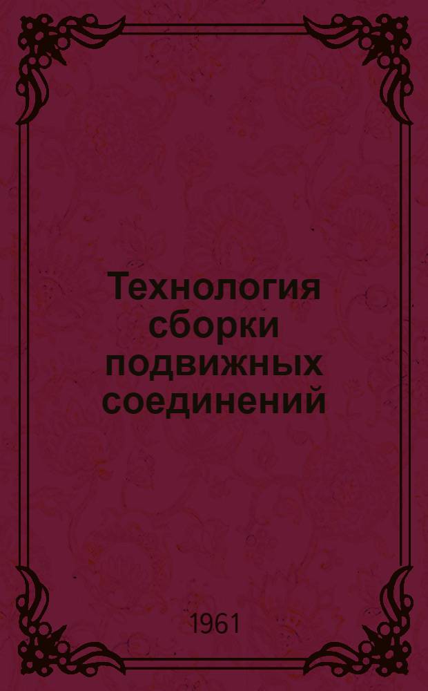 Технология сборки подвижных соединений