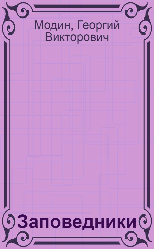 Заповедники