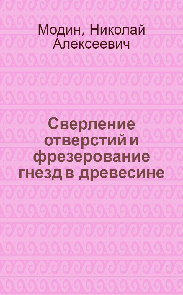 Сверление отверстий и фрезерование гнезд в древесине