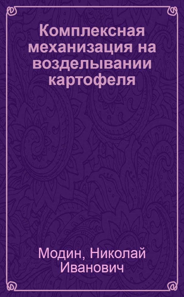 Комплексная механизация на возделывании картофеля
