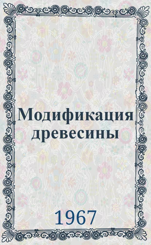 Модификация древесины : Сборник статей