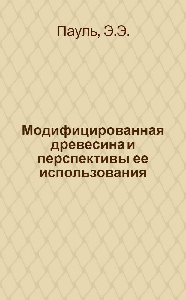 Модифицированная древесина и перспективы ее использования