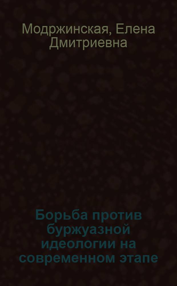 Борьба против буржуазной идеологии на современном этапе : (Стенограмма лекции, прочит. 7 февр. 1966 г. для слушателей всех фак.)