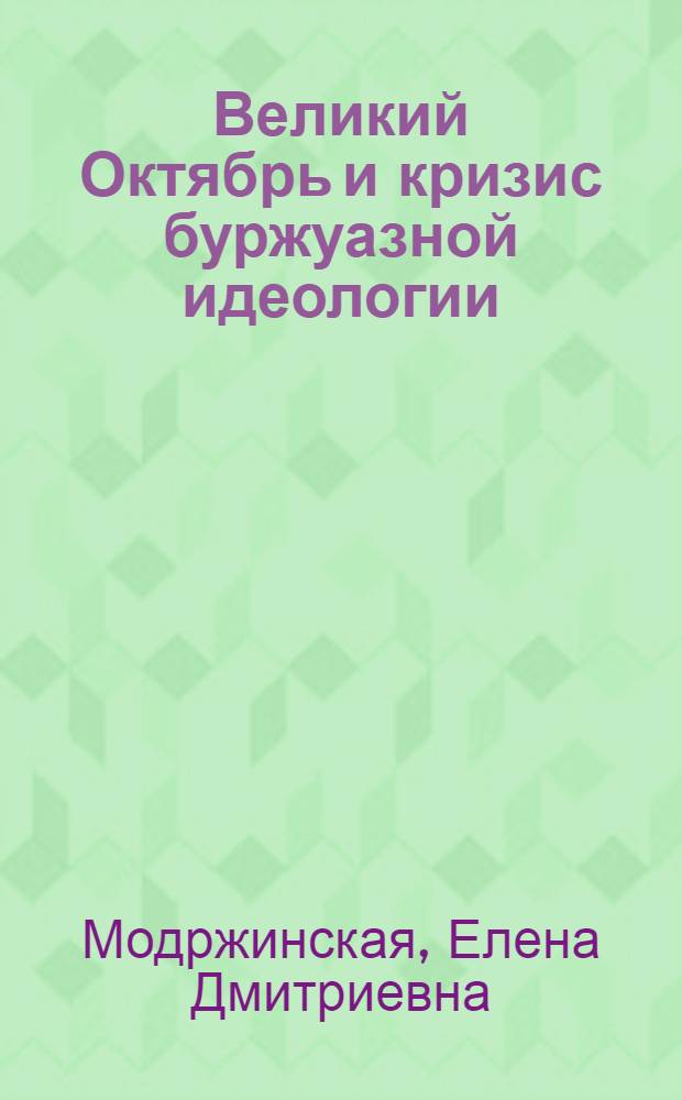 Великий Октябрь и кризис буржуазной идеологии