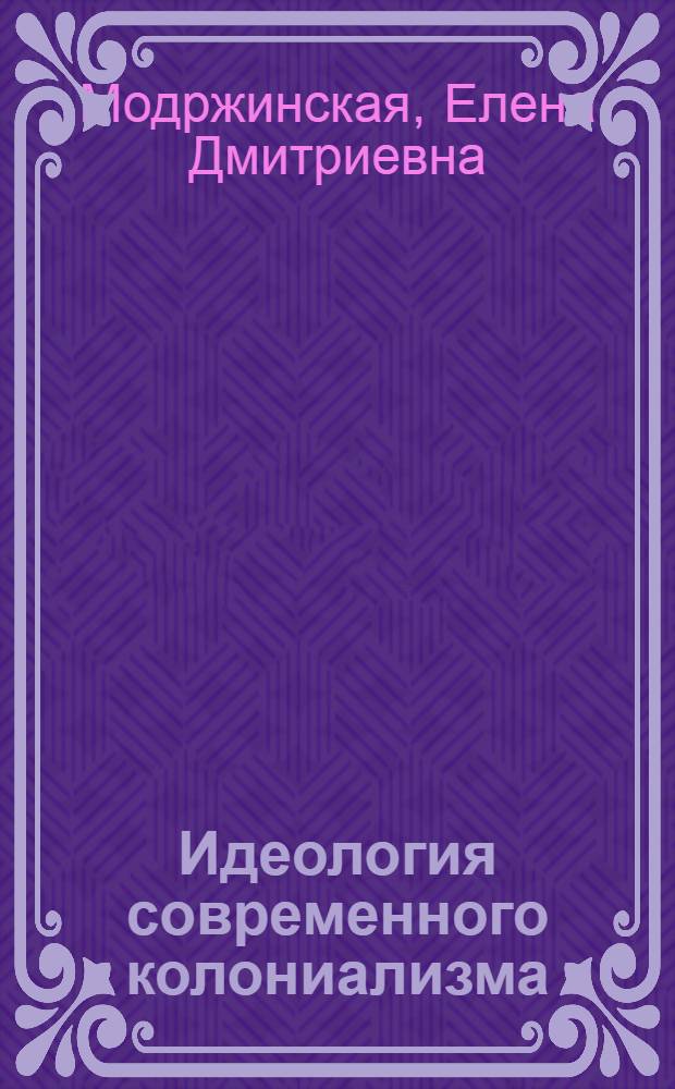 Идеология современного колониализма