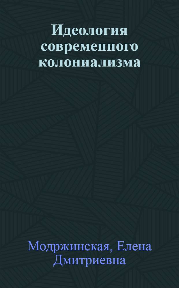 Идеология современного колониализма